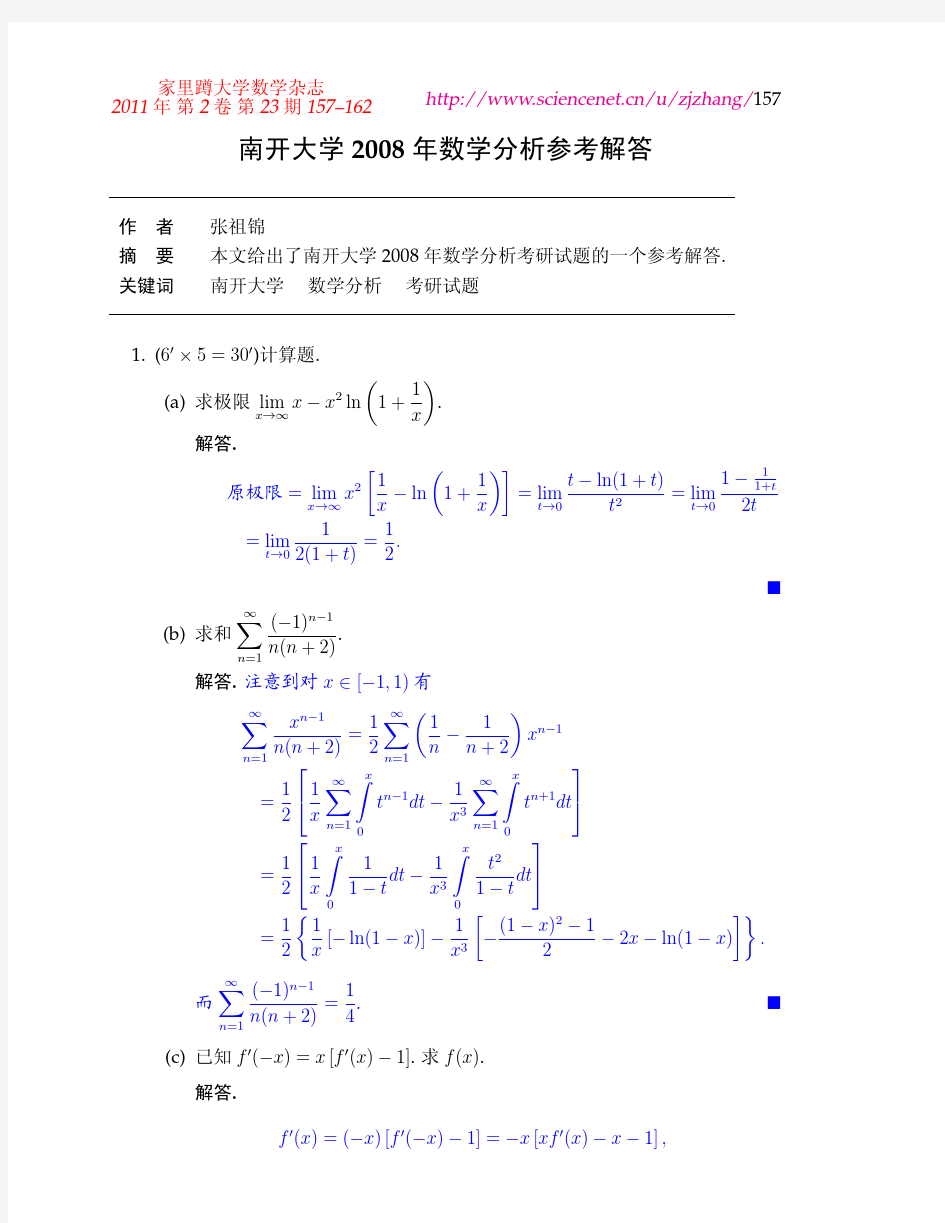 南开大学2008年数学分析考研试题解答