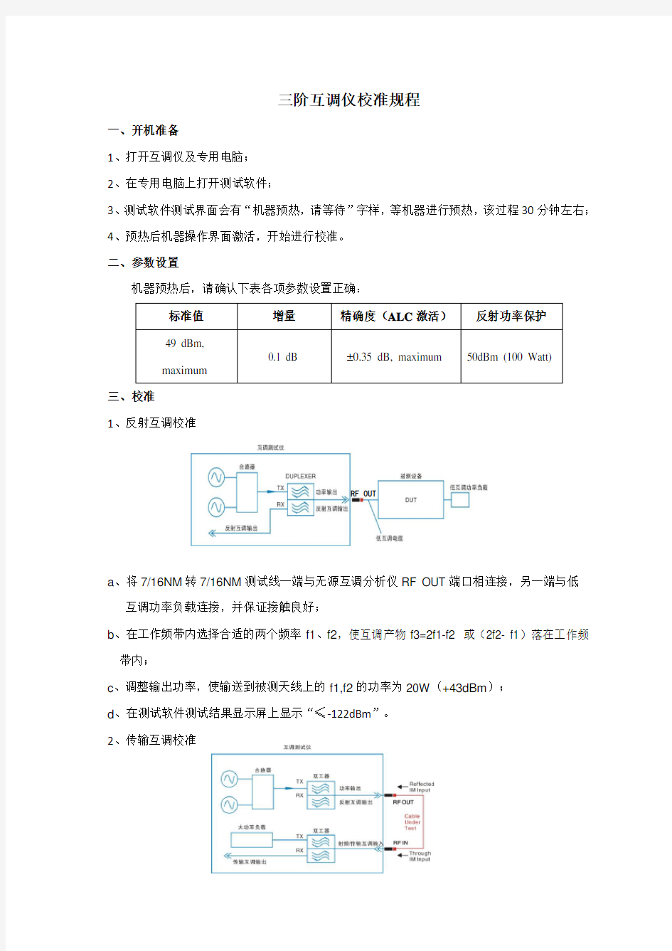 三阶互调仪校准规程