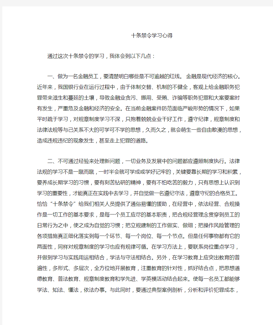 十条禁令学习心得