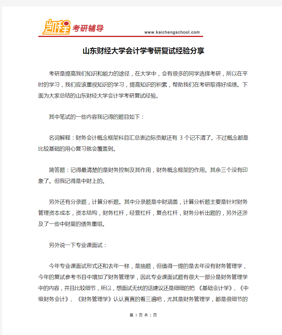 山东财经大学会计学考研复试经验分享