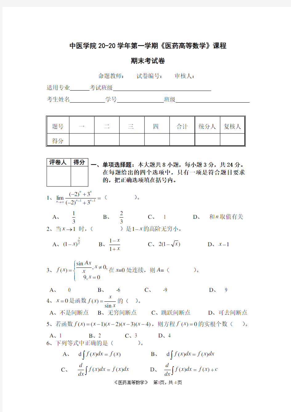 医药高等数学试卷及答案