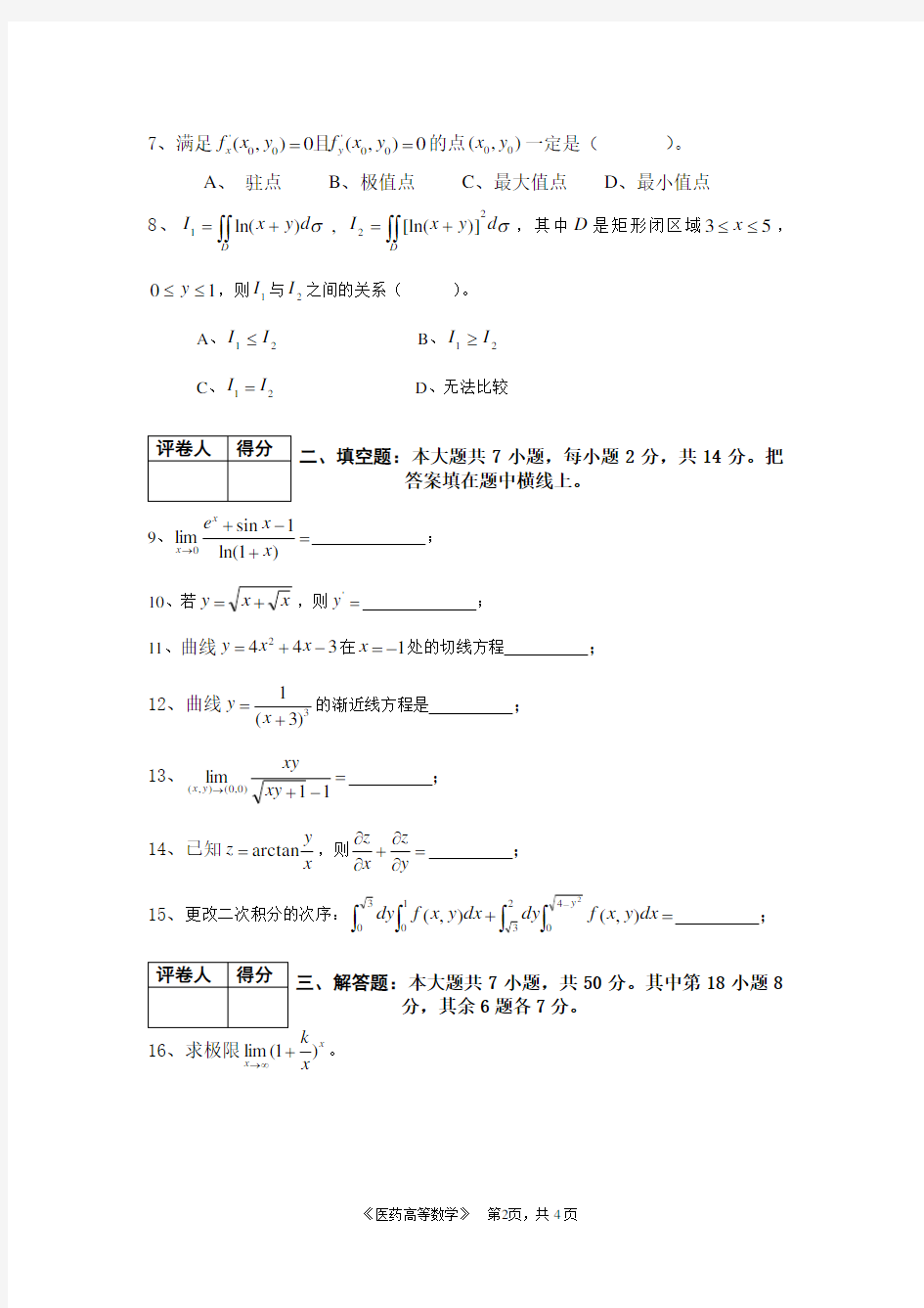 医药高等数学试卷及答案