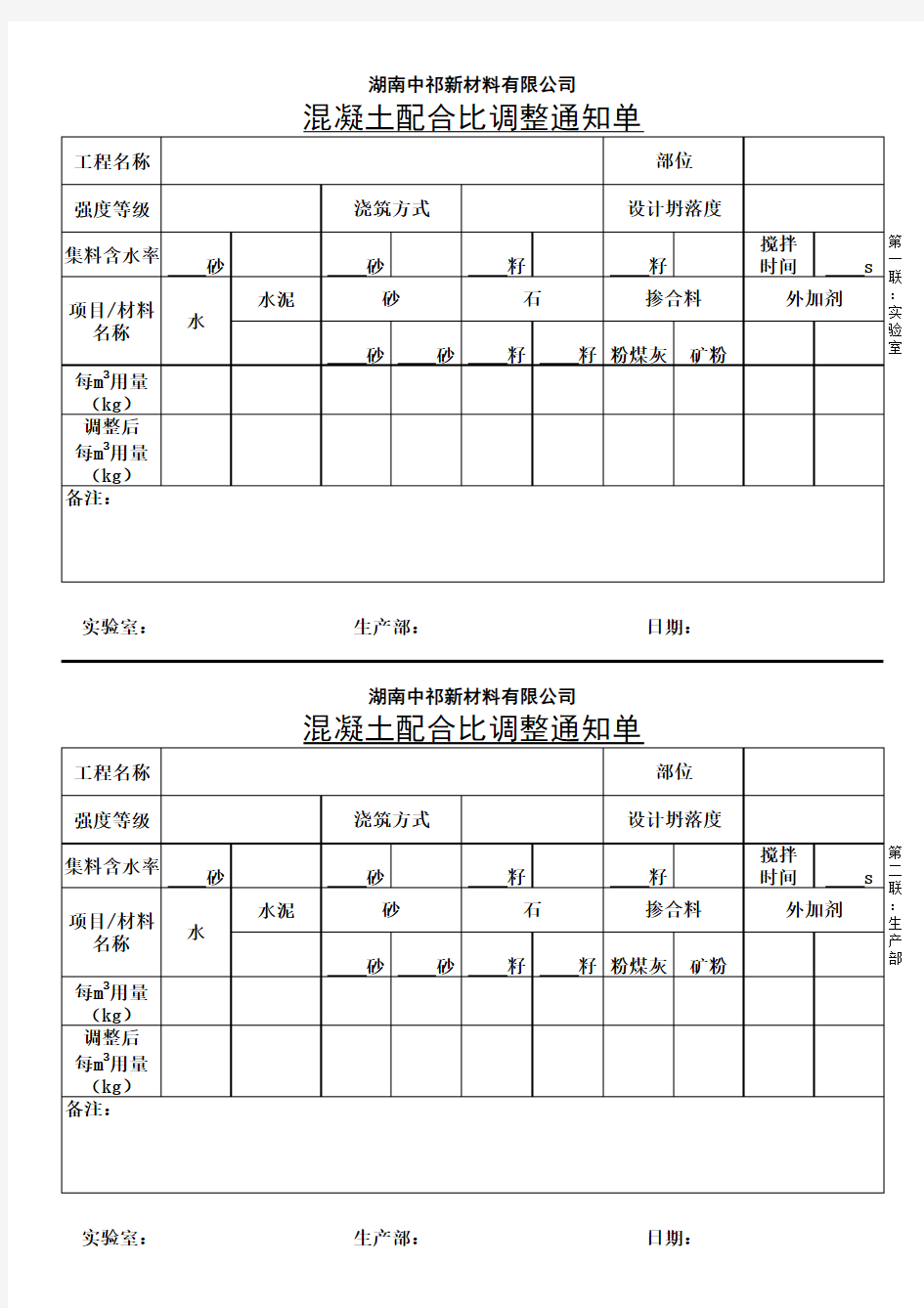 混凝土配合比调整通知单