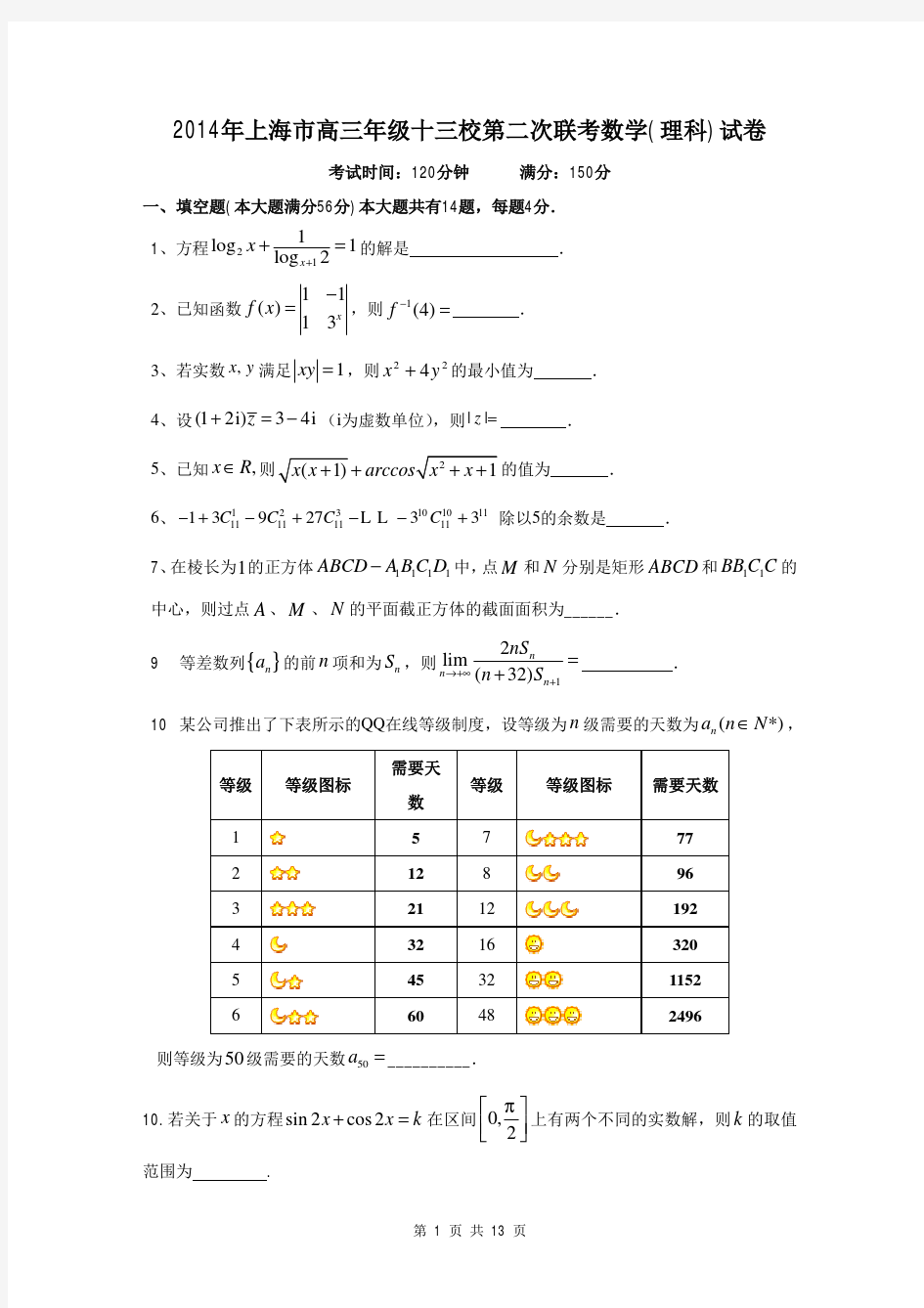2014届上海市十三校高三第二次联考理科数学试题(含答案解析)