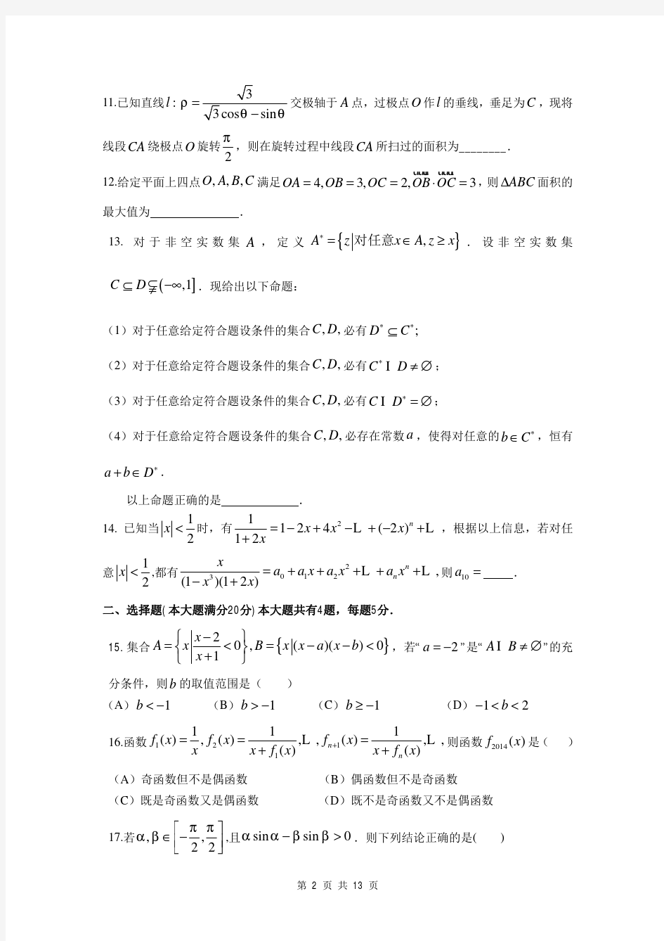 2014届上海市十三校高三第二次联考理科数学试题(含答案解析)