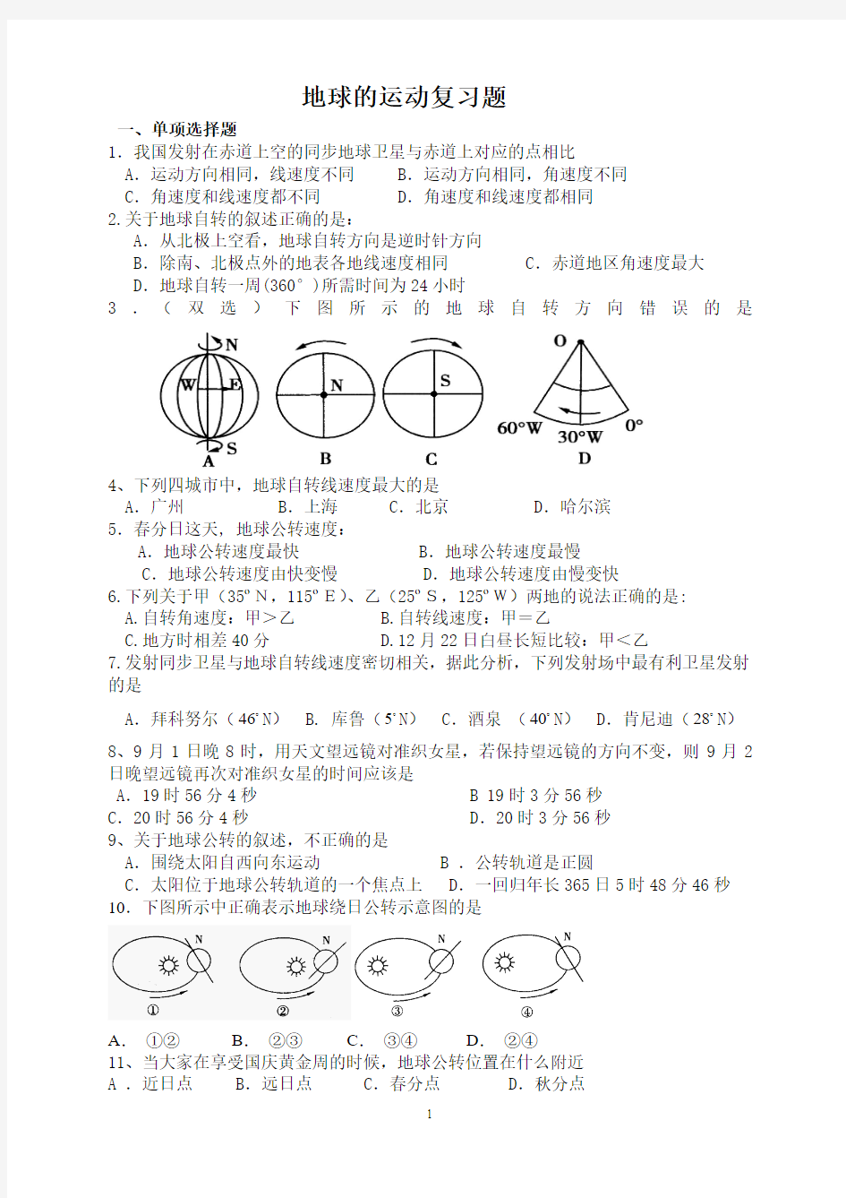 地球的运动复习题