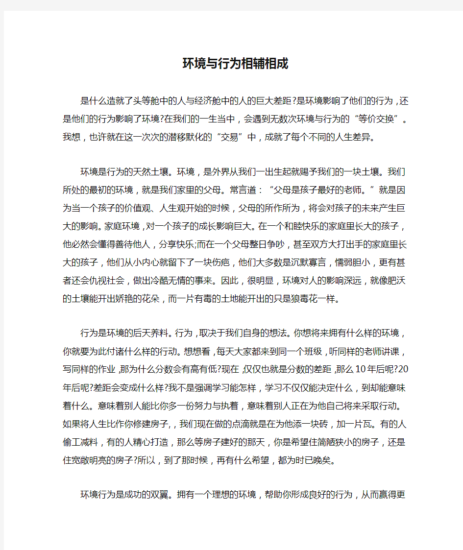 环境与行为相辅相成