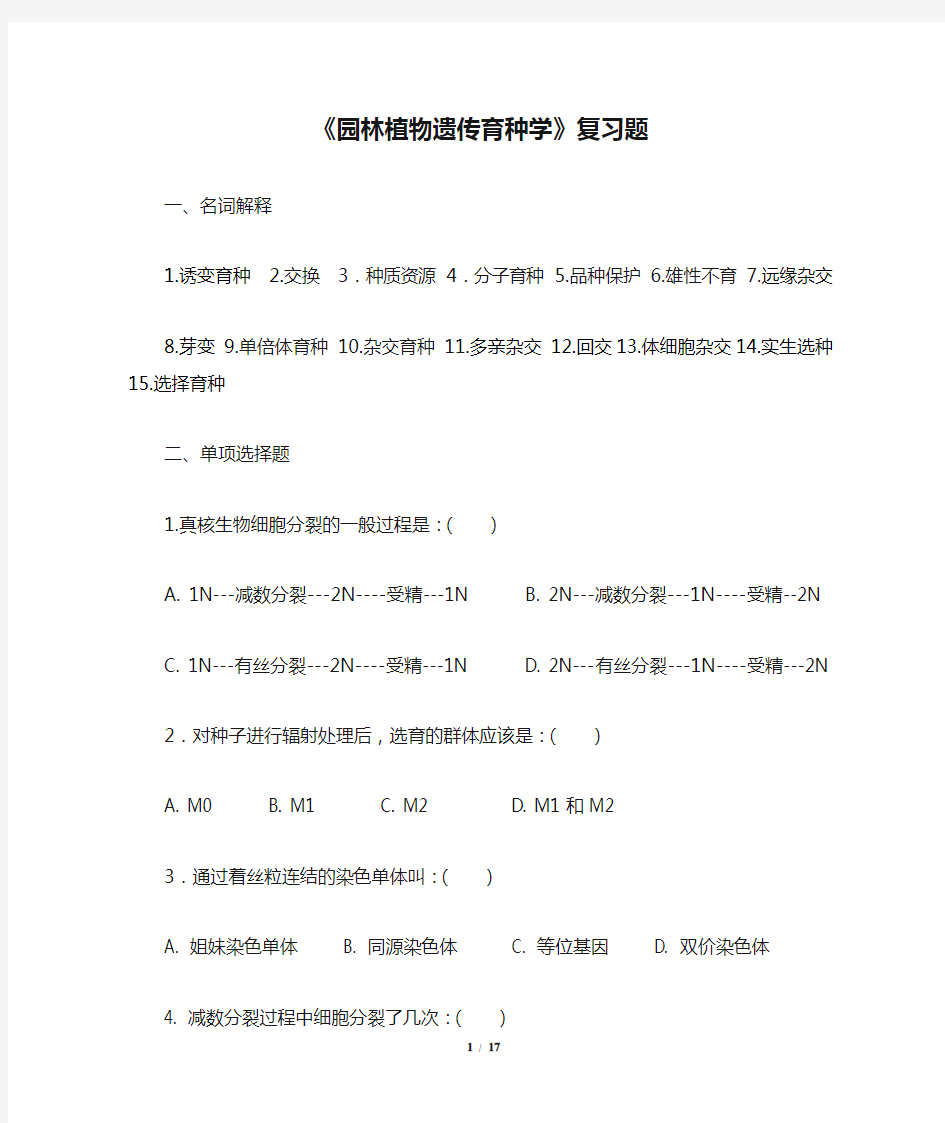 《园林植物遗传育种学》复习题