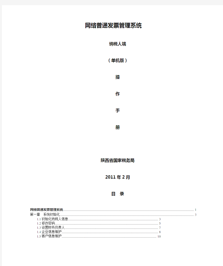 陕西省国税网络普通发票管理系统操作手册(单机版)