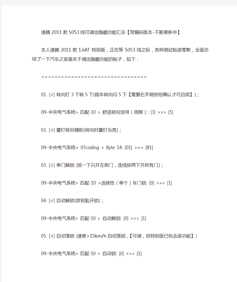 速腾2011款5053线可调出隐藏功能汇总