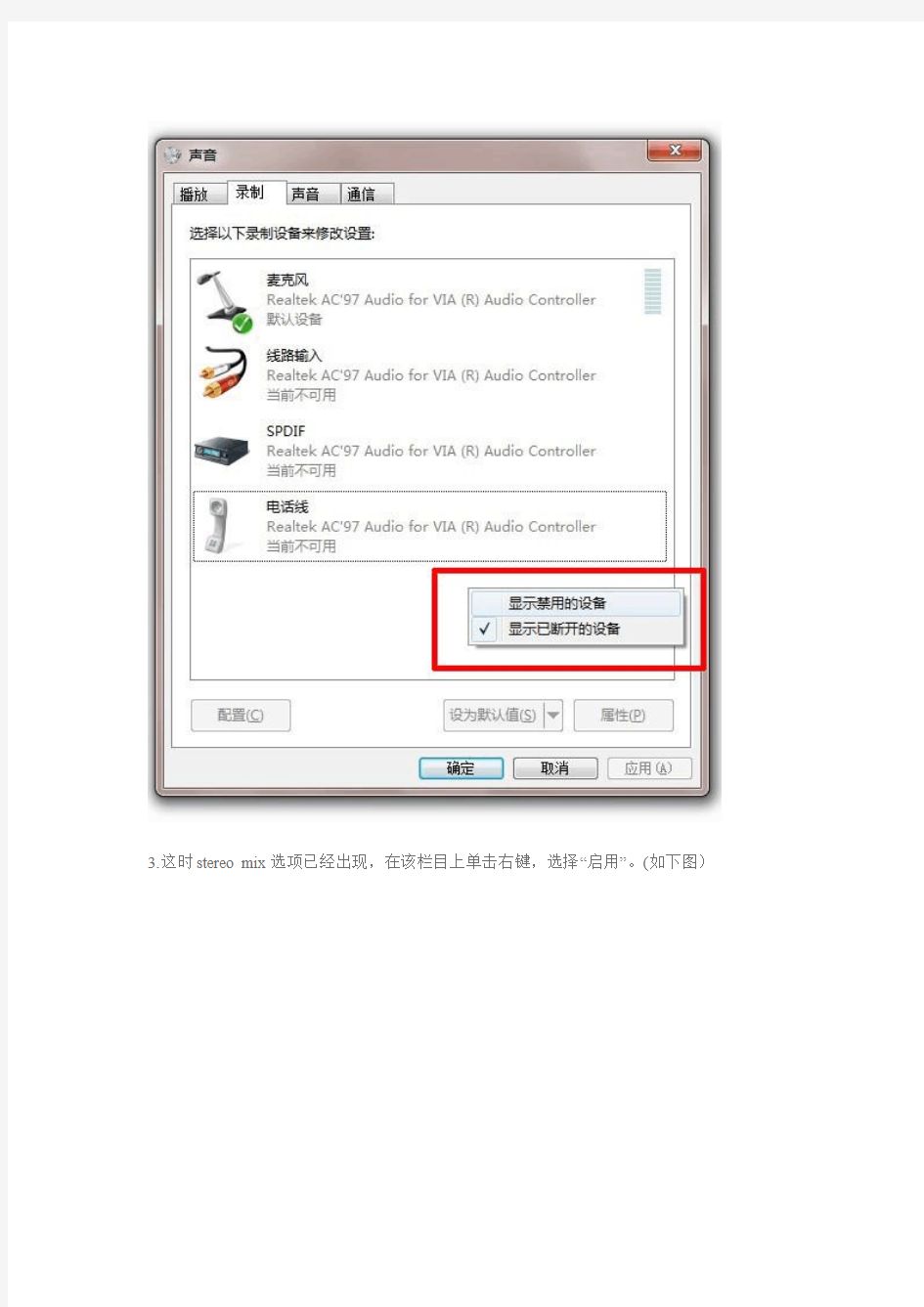 Windows7立体声混音设置方法