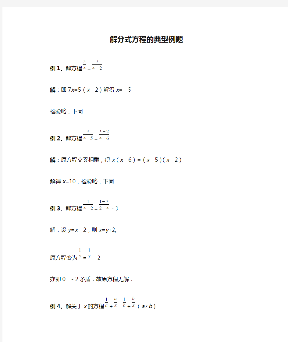 解分式方程的典型例题