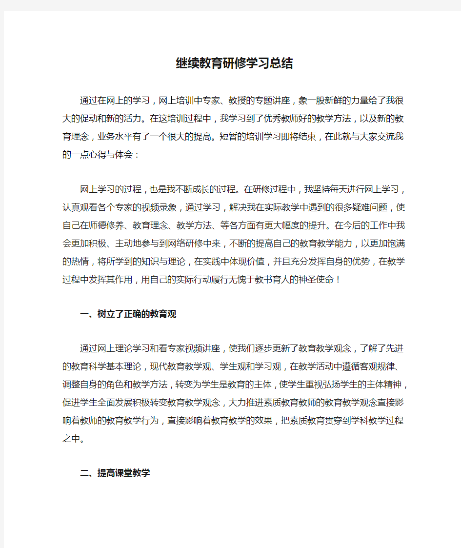 继续教育研修学习总结