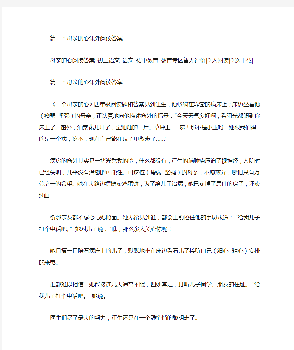 母亲的心课外阅读答案