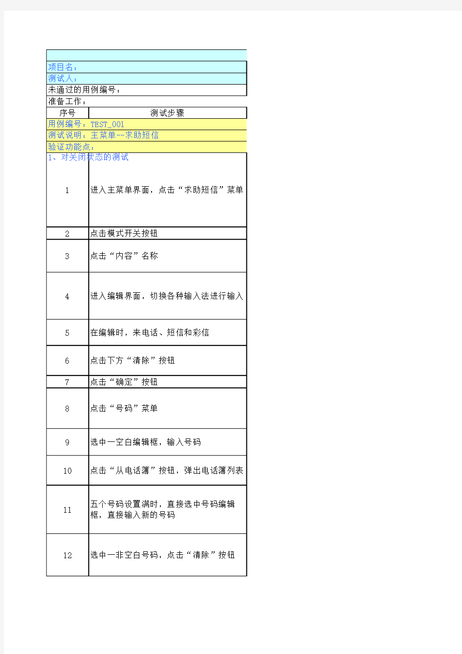 求助短信模块测试用例(P707)