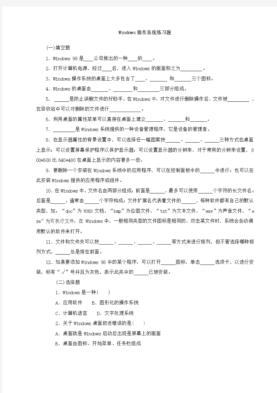 Windows操作系统练习题