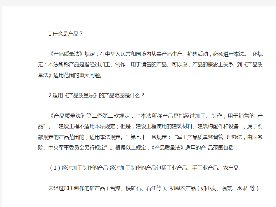 产品质量法普法宣传资料.pdf