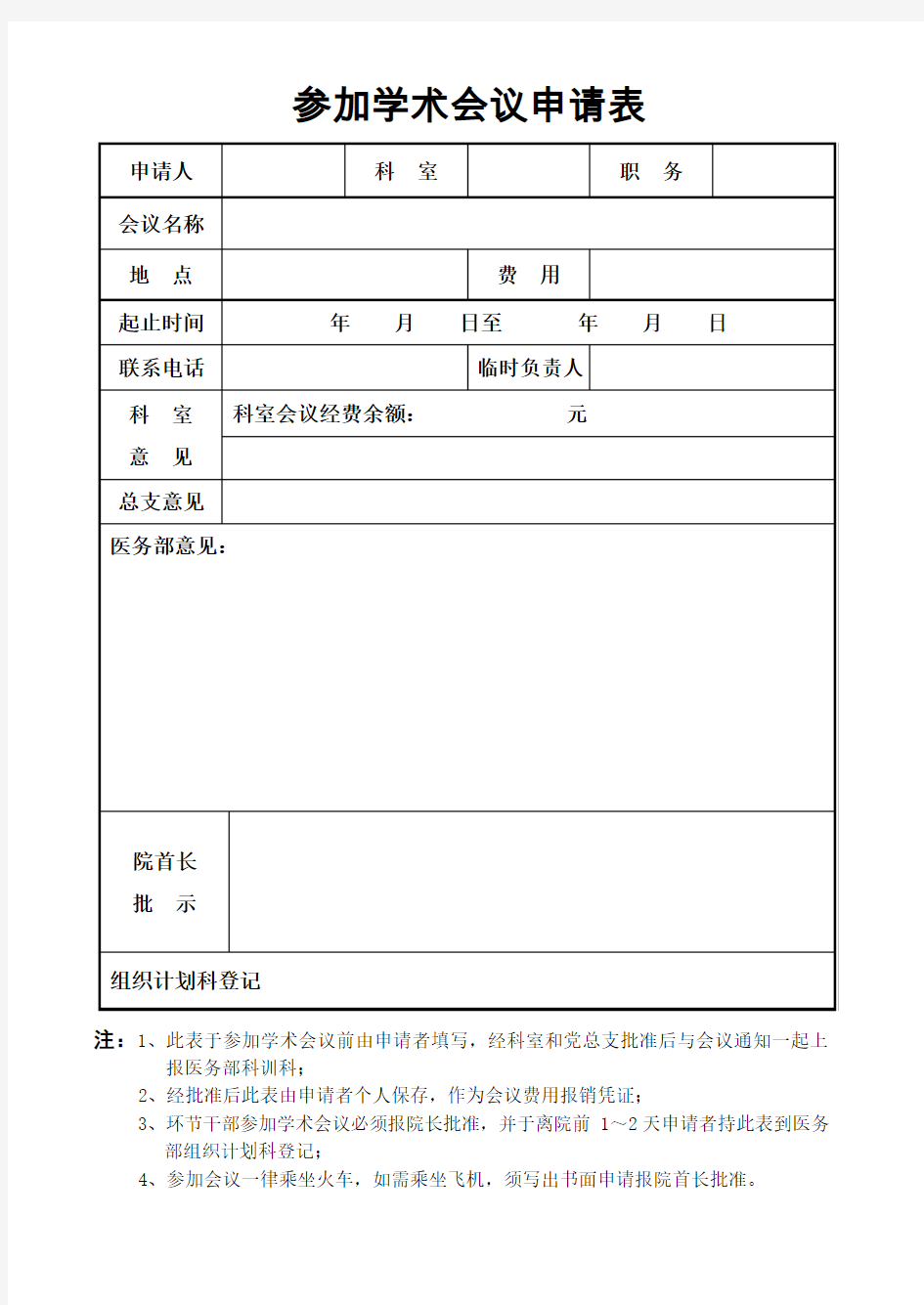 参加学术会议申请表