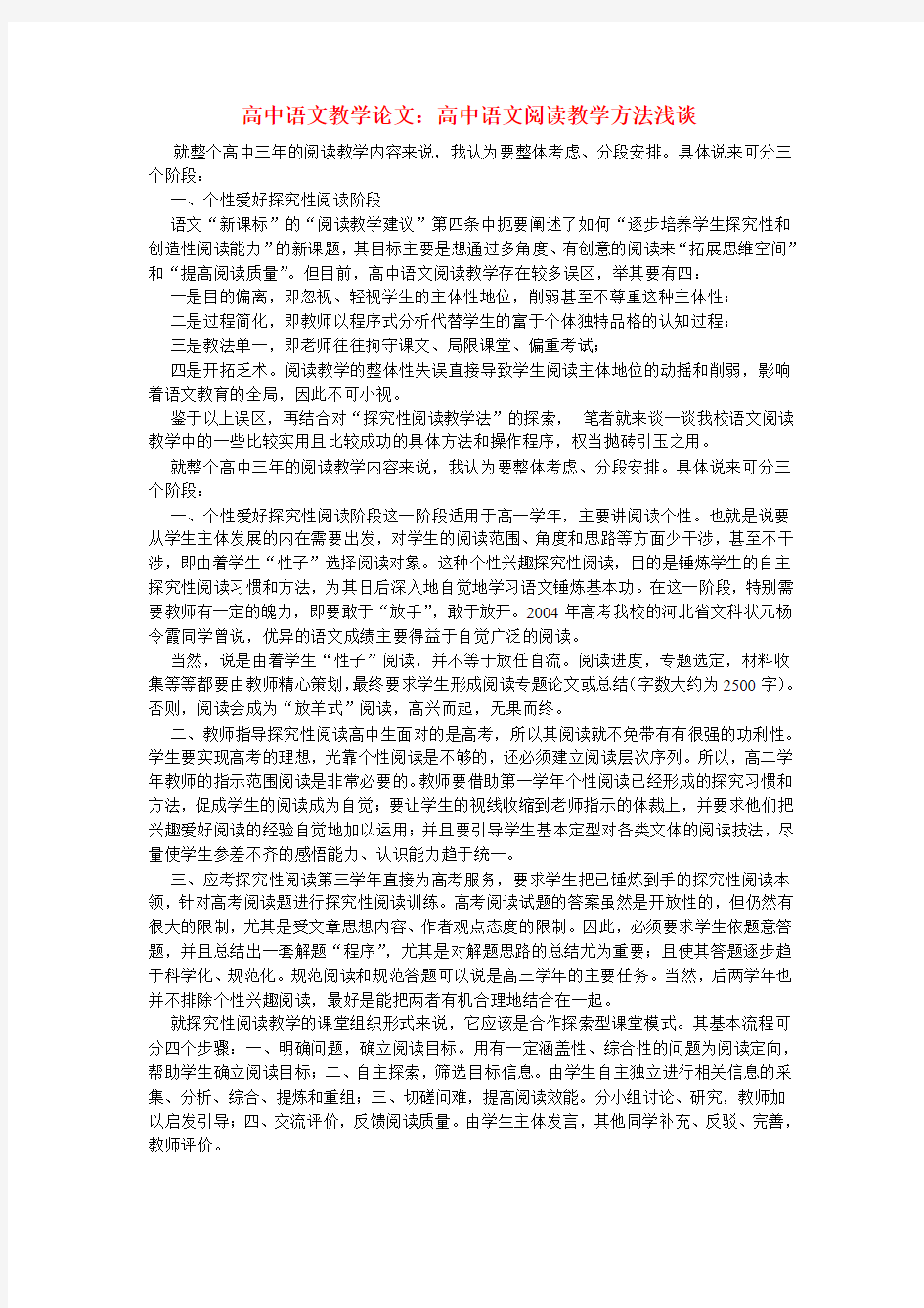 高中语文教学论文：高中语文阅读教学方法浅谈