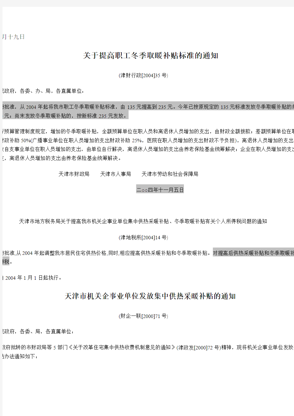 天津市企事业单位职工冬季取暖补贴(最全)