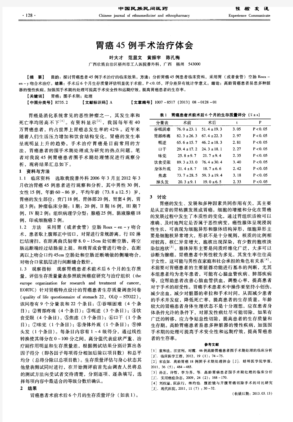 胃癌45例手术治疗体会