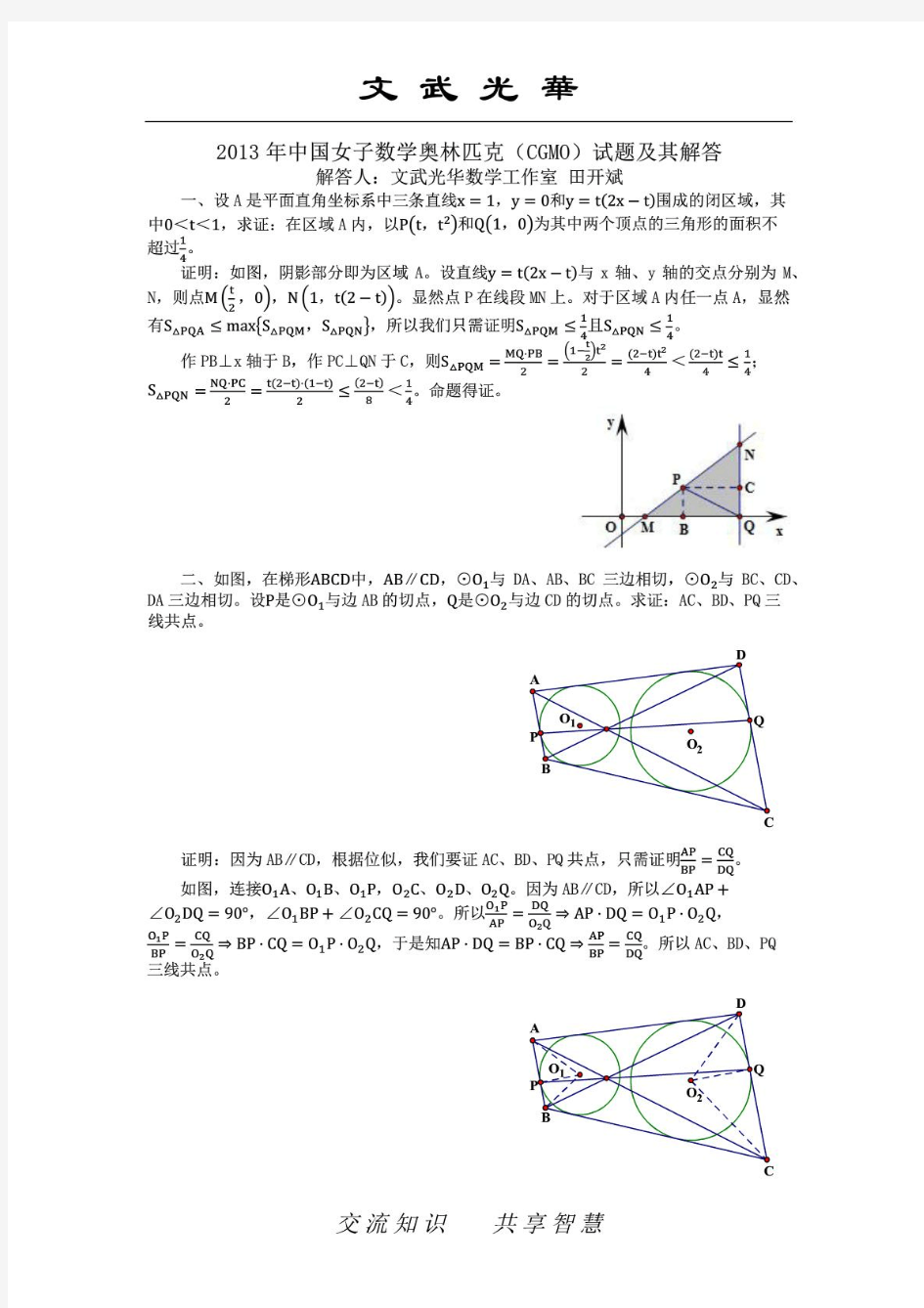 2013年中国女子数学奥林匹克(CGMO)试题及其解答