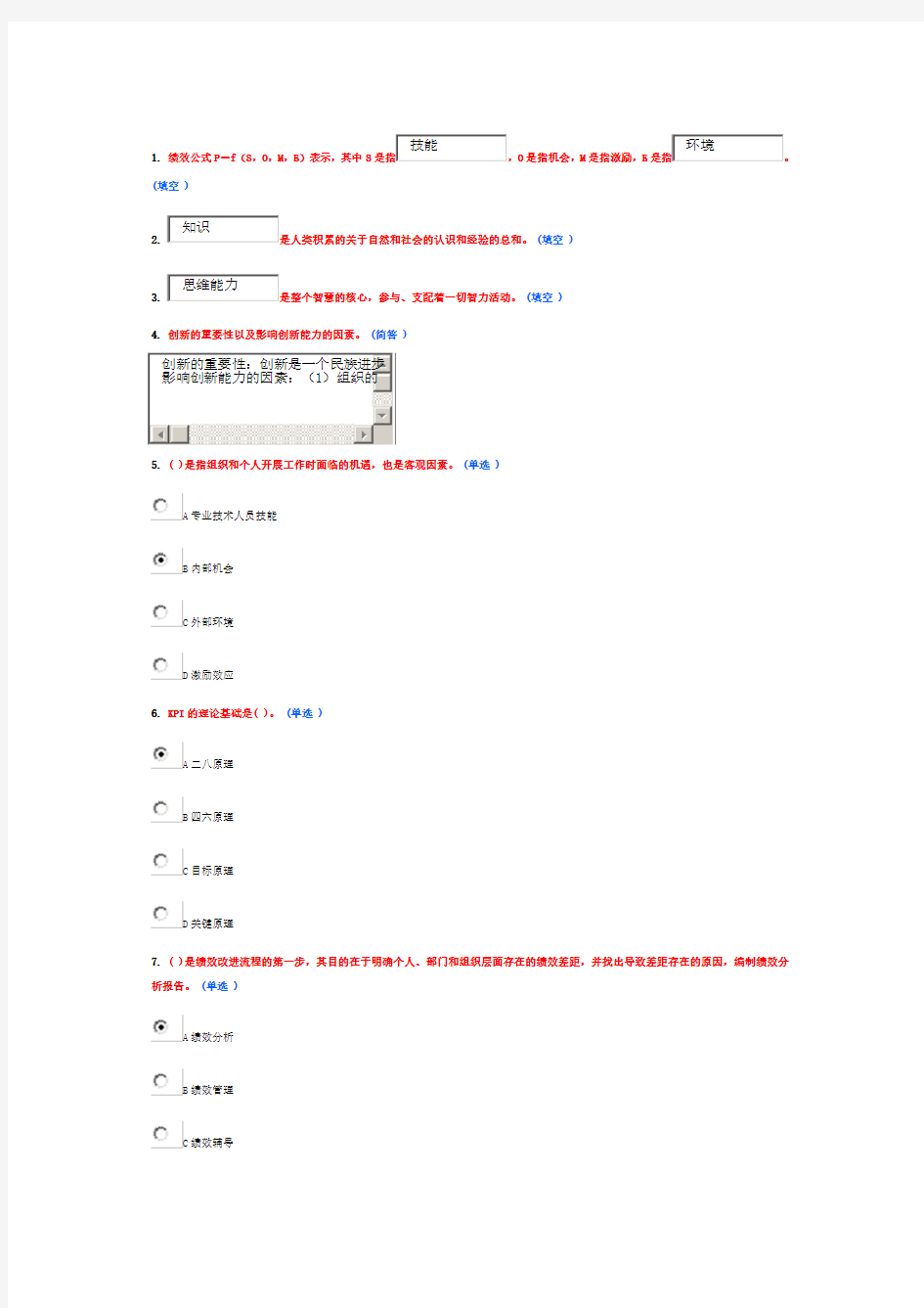 《绩效管理与业务能力提升》作业2