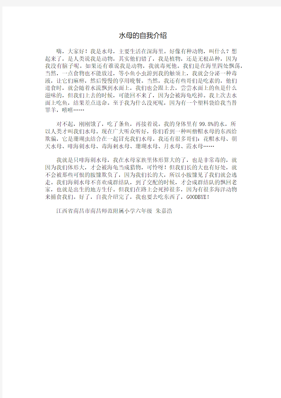 水母的自我介绍