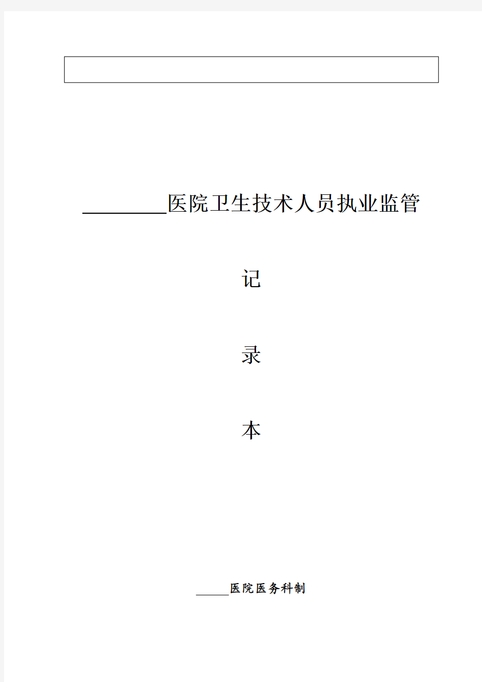 卫生技术人员执业监管记录(全新)邓长根院长发送