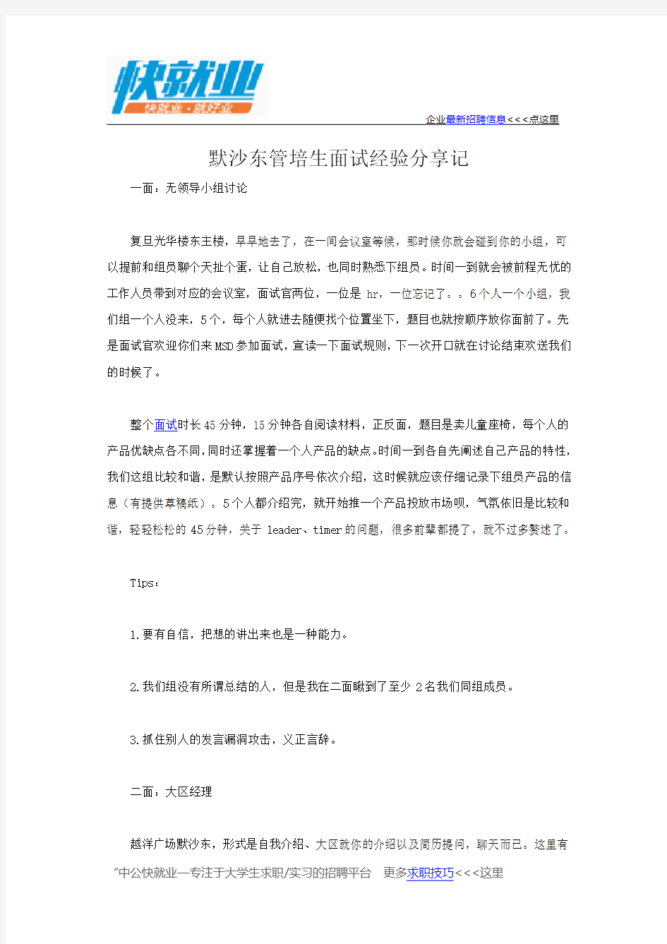 默沙东管培生面试经验分享记