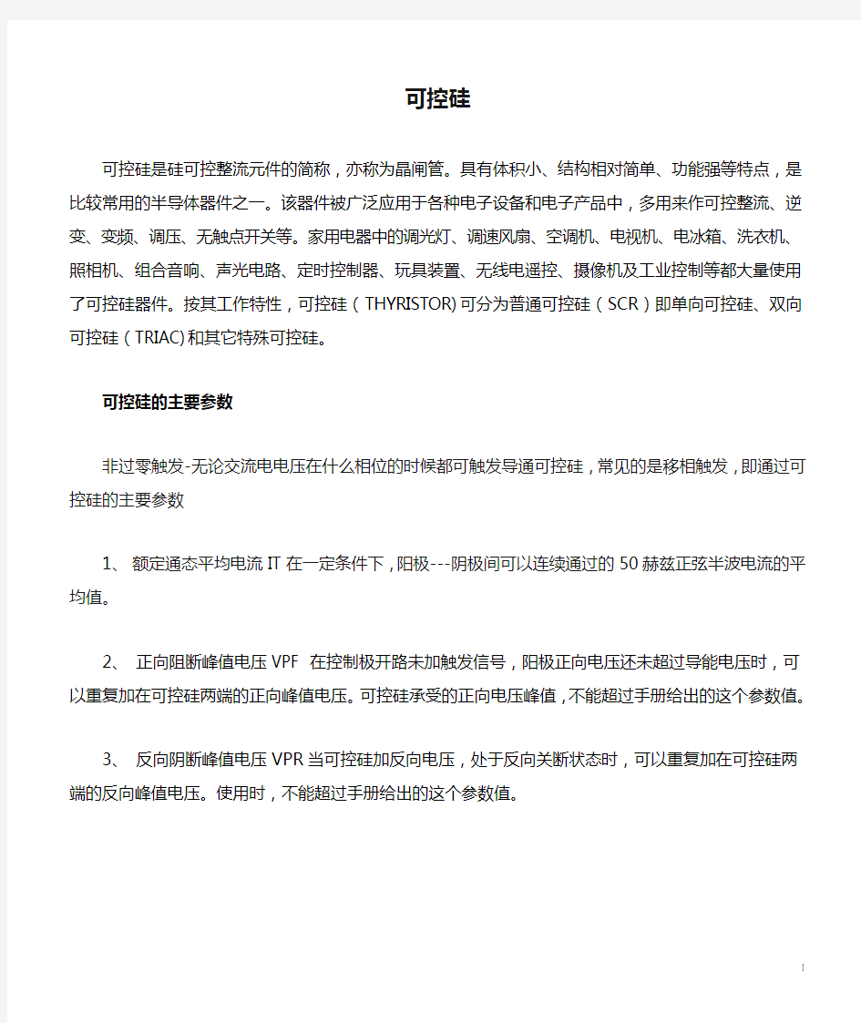 可控硅的主要参数