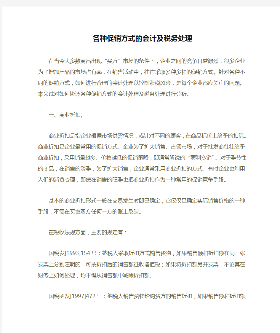 各种促销方式的会计及税务处理