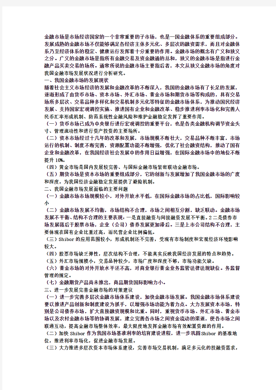 我国金融市场的问题、现状、完善对策分析及我国货币政策选择、当前经济运行情况分析  打印版