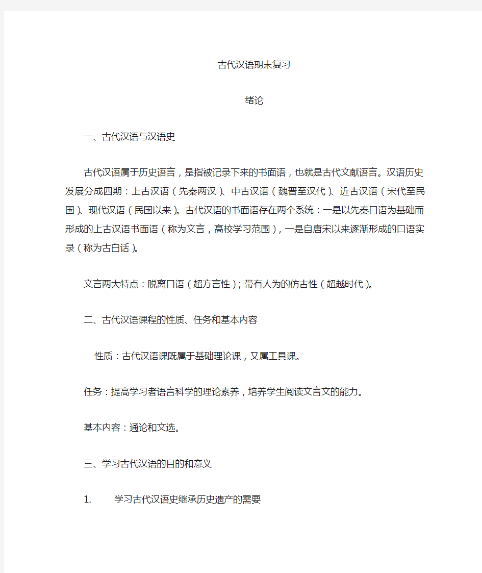 杭州师范大学 古代汉语复习资料(考研必看)