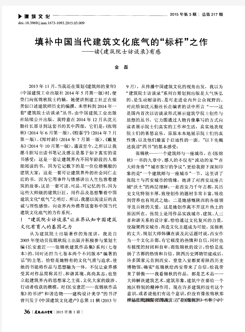 填补中国当代建筑文化底气的“标杆”之作--读《建筑院士访谈录》有感