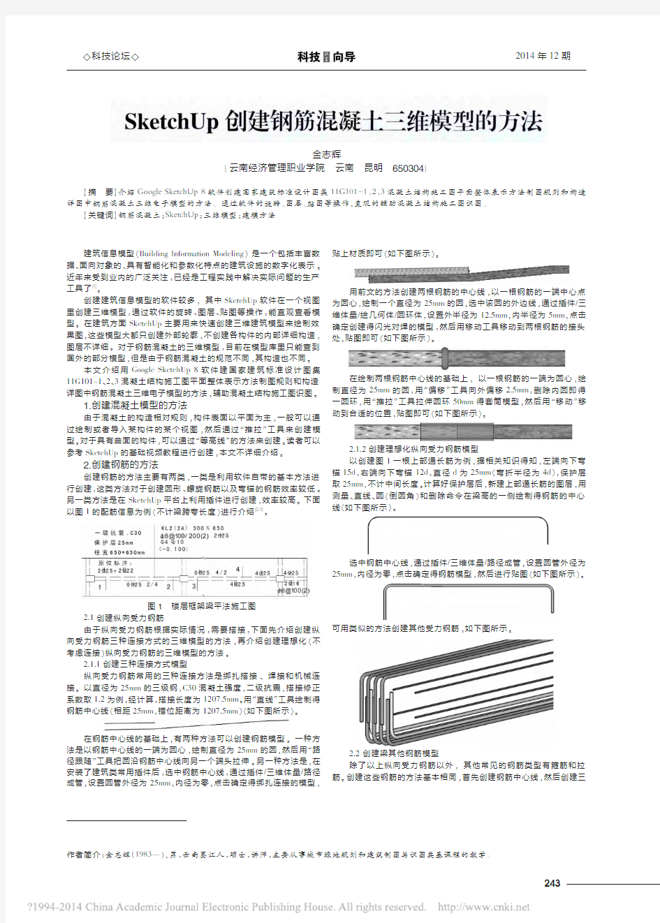 SketchUp创建钢筋混凝土三维模型的方法_