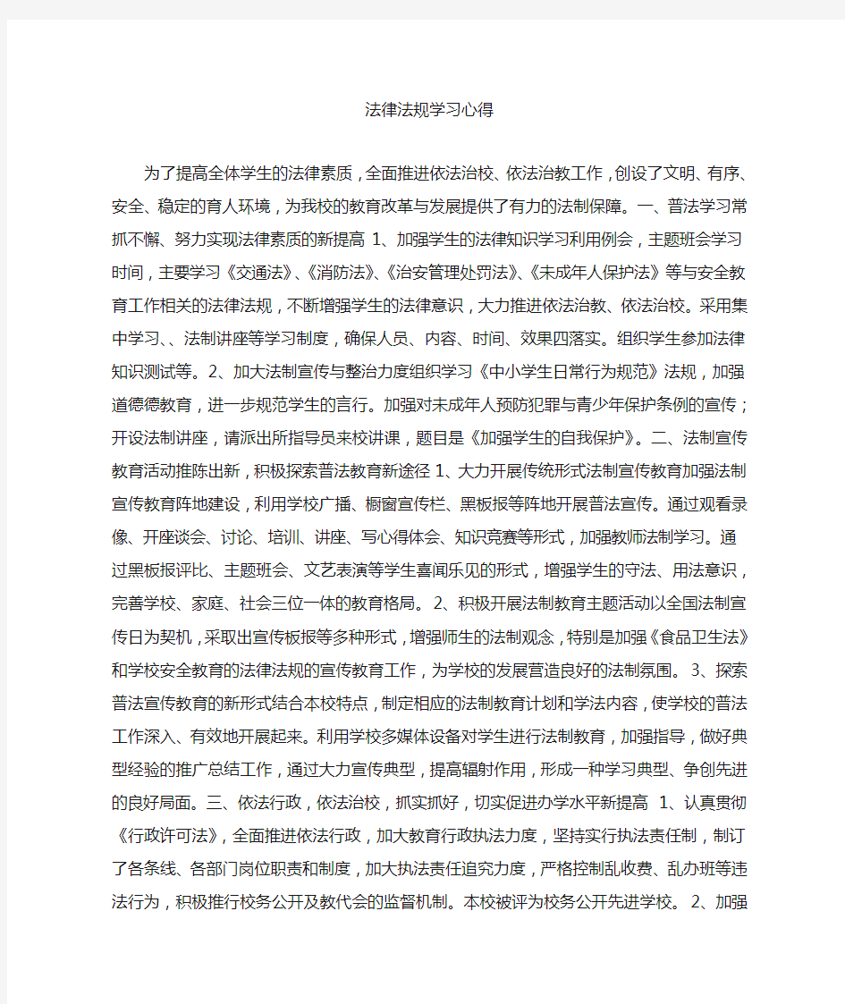 法律法规学习心得