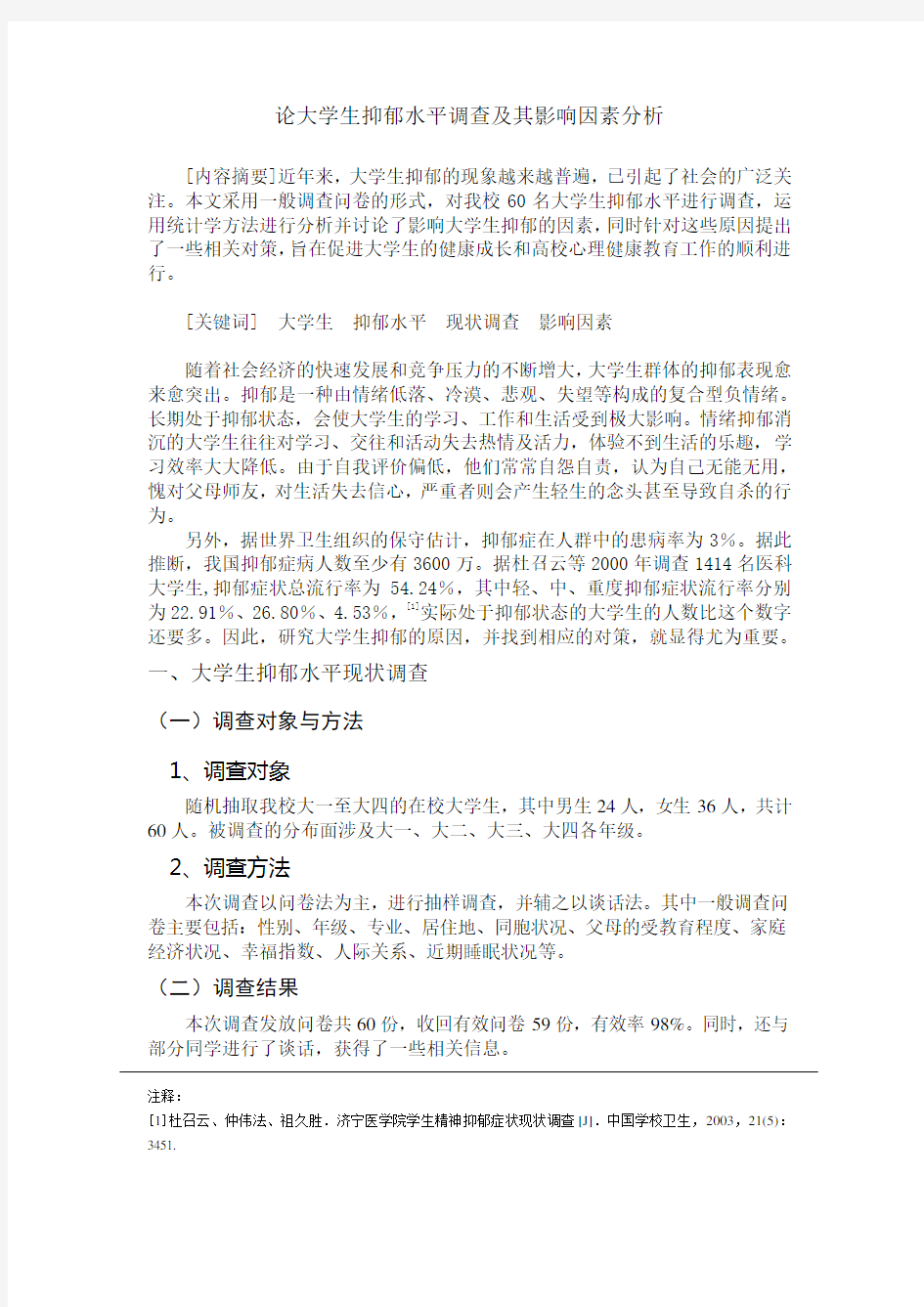 论大学生抑郁水平调查及其影响因素分析(作业)