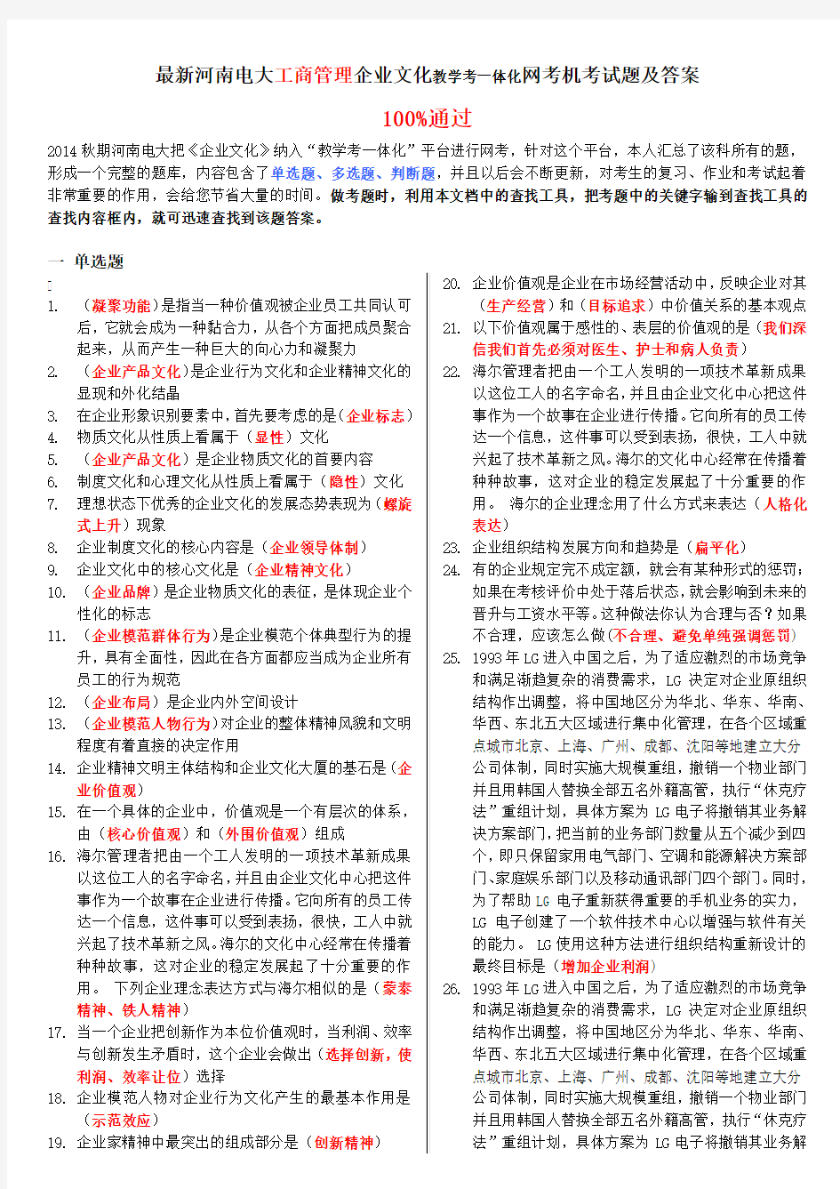 最新河南电大工商管理企业文化教学考一体化网考机考试题及答案