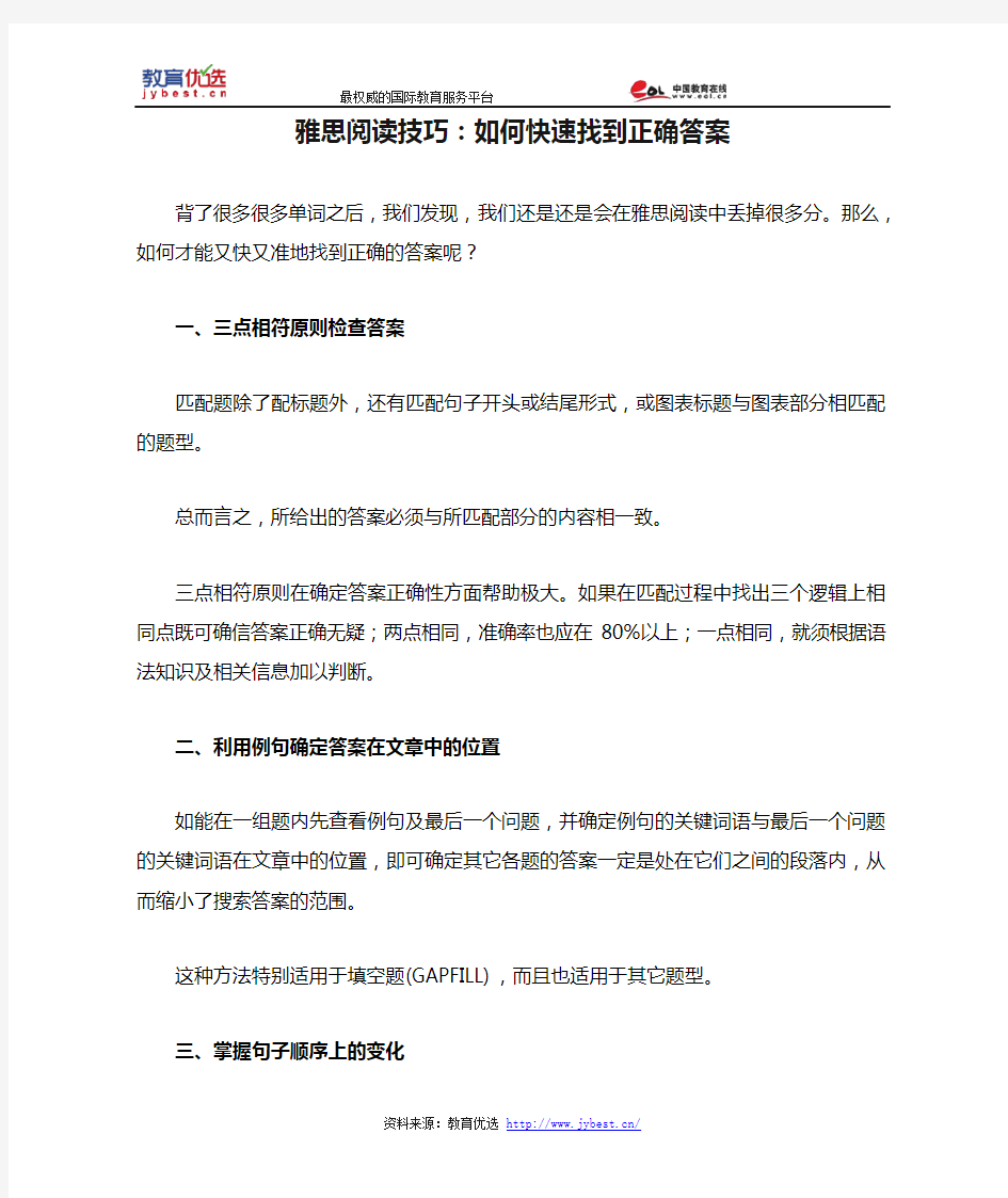 雅思阅读技巧：如何快速找到正确答案