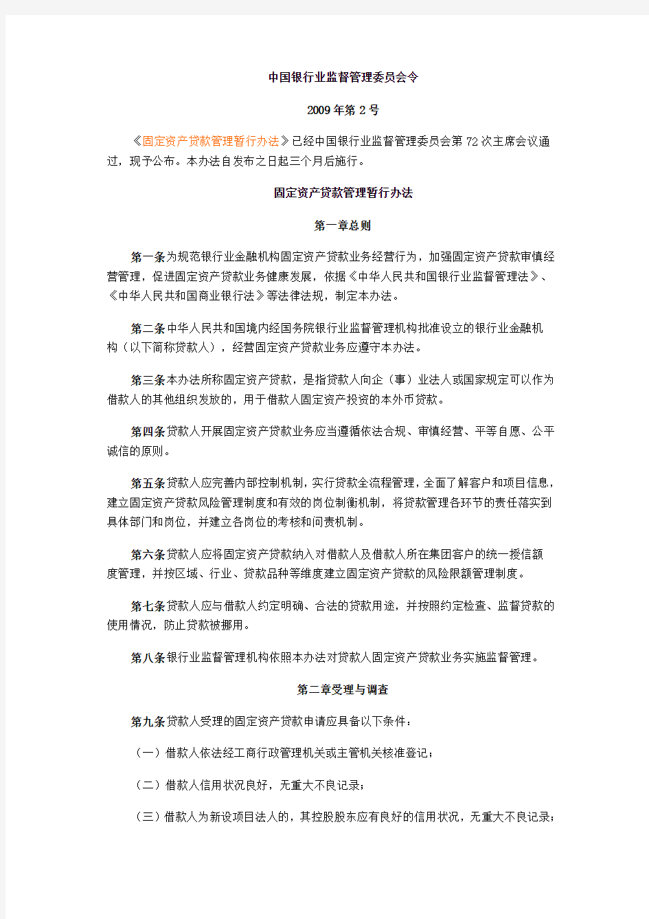 银监会固定资产贷款管理办法