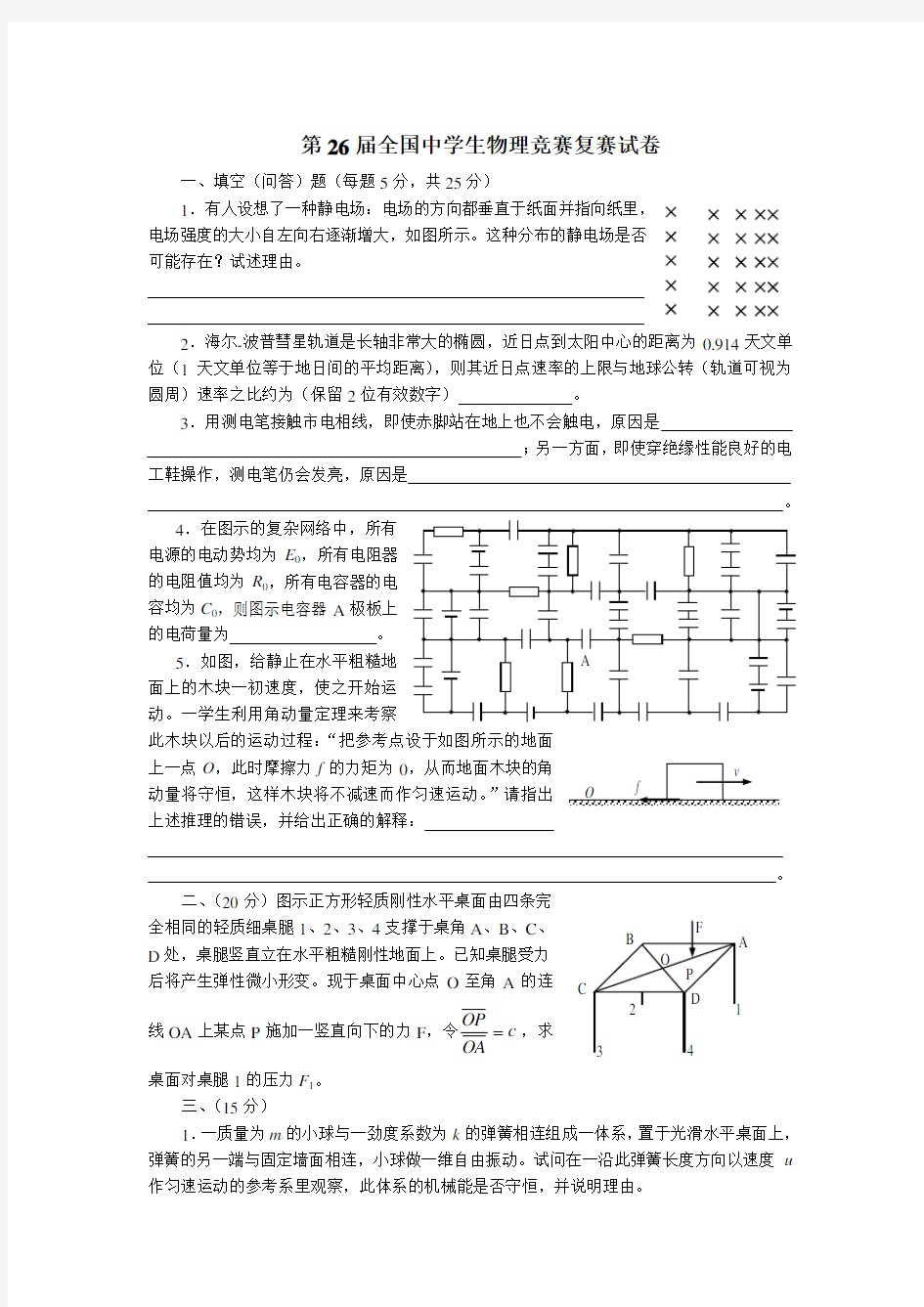 第26届全国中学生物理竞赛复赛试题及答案.doc