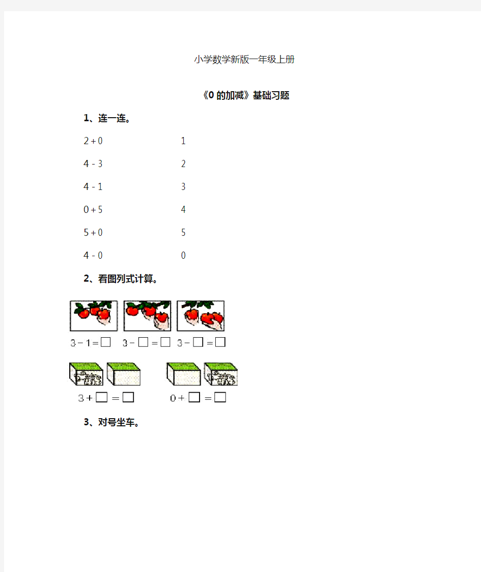 小学数学一年级上册《0的加减法》基础习题