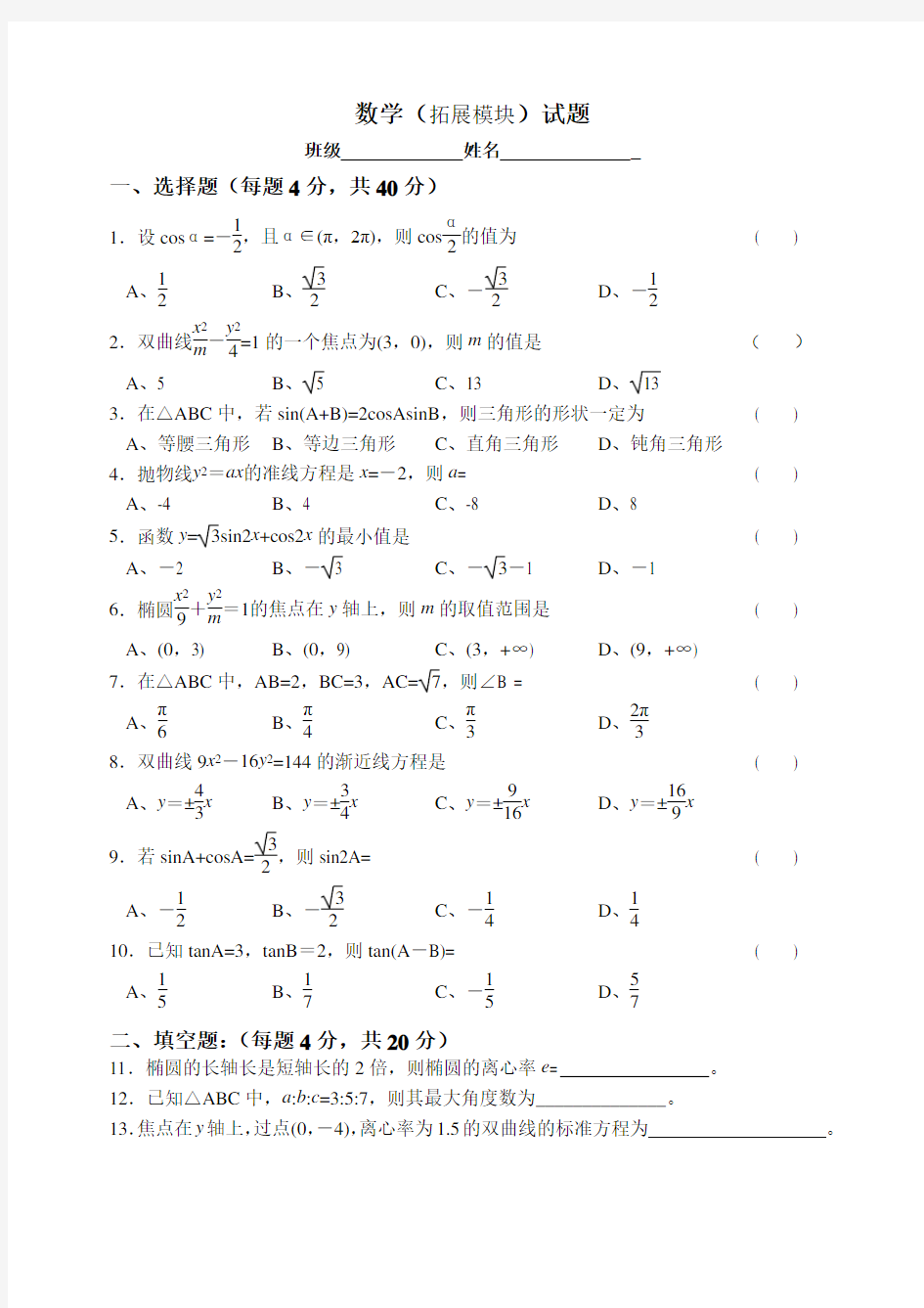 (完整版)职高数学拓展模块期末考试试卷2