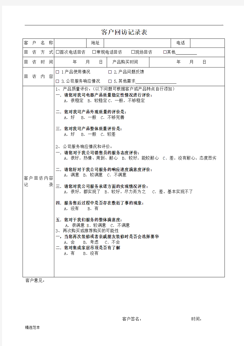 客户回访记录表