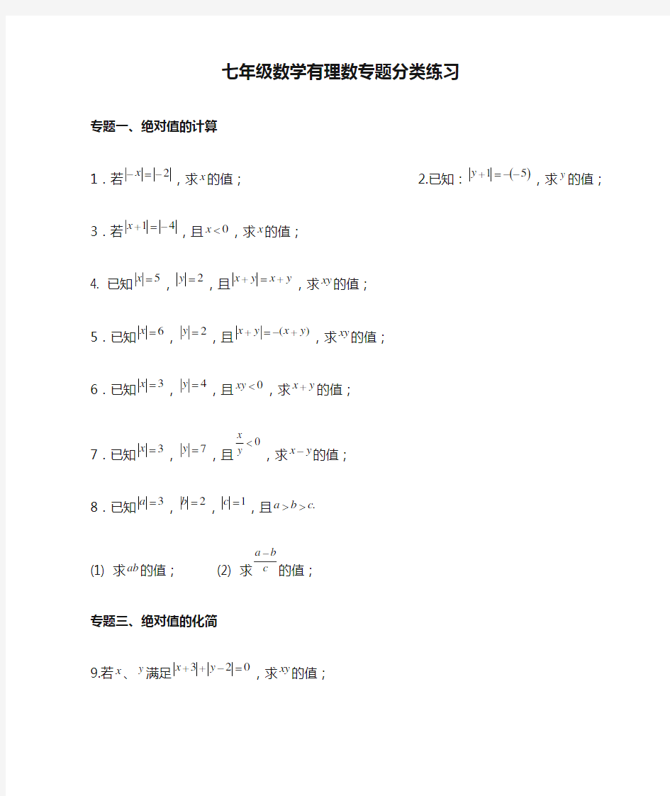 七年级数学有理数专题分类练习