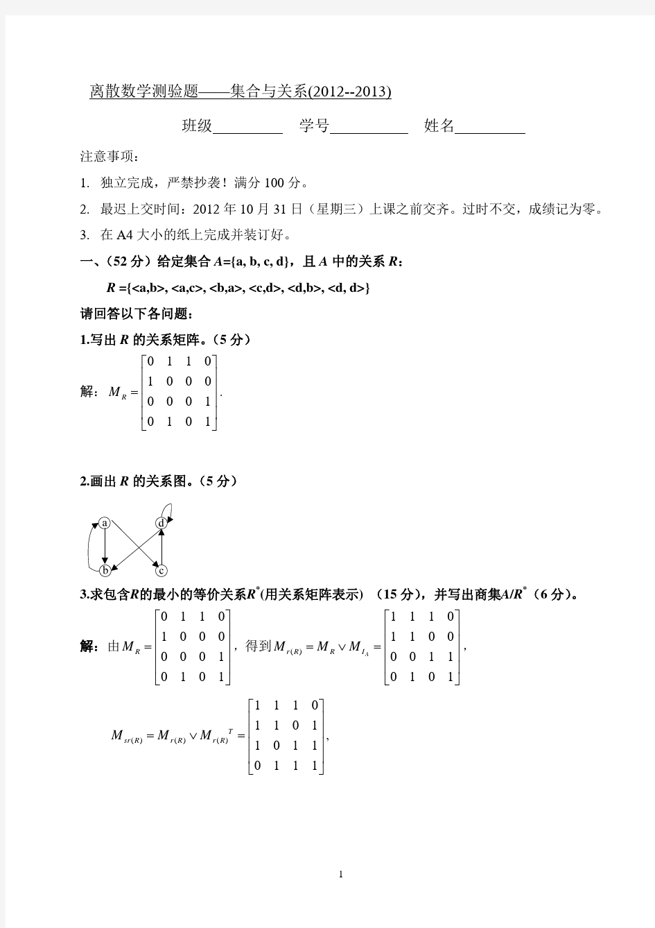 离散数学测验题集合与关系(2012)答案