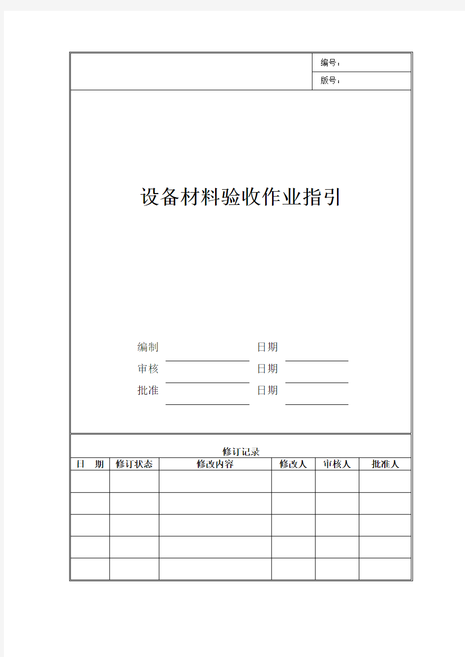 设备材料验收作业指引(表格)