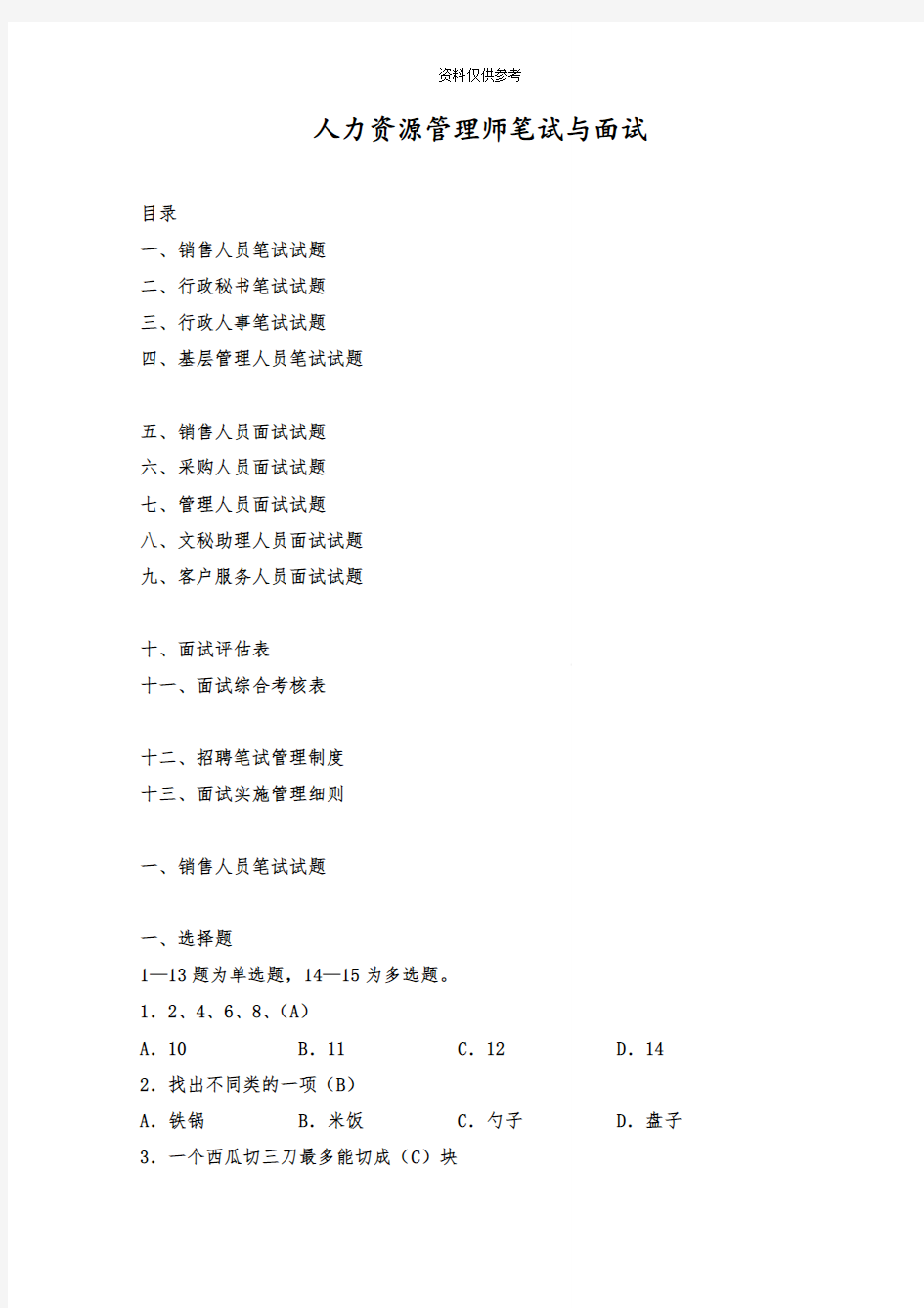 人力资源笔试题和面试题