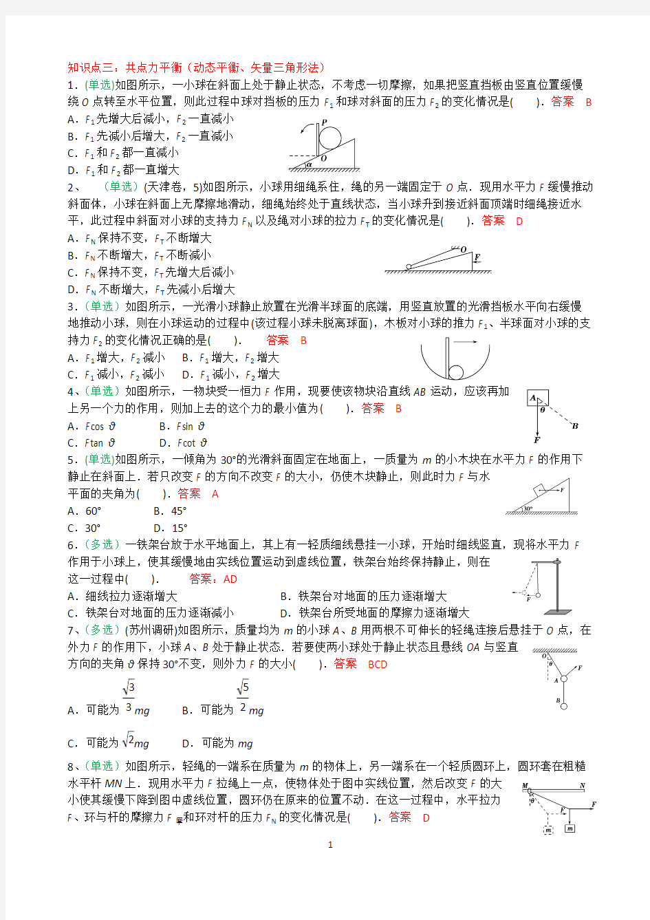 (完整版)高中物理受力分析(动态平衡问题)典型例题(含答案)【经典】,推荐文档